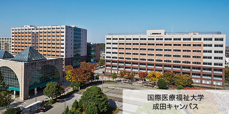 国際医療福祉大学成田キャンパス