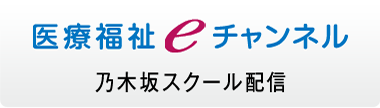 医療福祉eチャンネル：TOPリンク画像