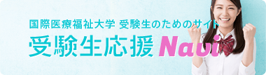 受験生応援 Navi：TOPリンク画像