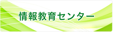情報教育センター：TOPリンク画像
