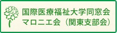 同窓会「マロニエ会」関東支部会：TOPリンク画像