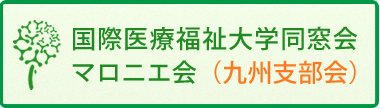 同窓会「マロニエ会」九州支部会地区：TOPリンク画像