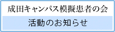 成田キャンパス模擬患者の会活動報告：TOPリンク画像