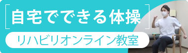 リハビリオンライン教室：TOPリンク画像