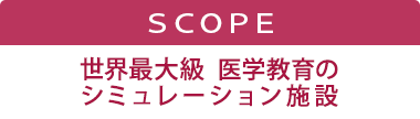 SCOPE　世界最大級 医学教育のシミュレーション施設：TOPリンク画像