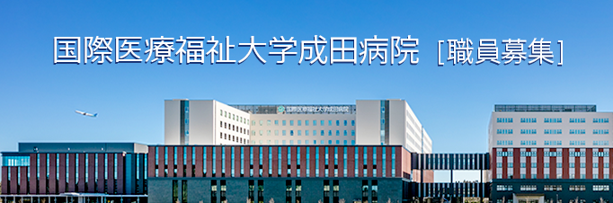 IHW Group 成田病院職員募集aboutバナー：TOPリンク画像