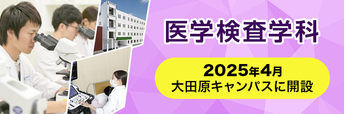 医学検査学科aboutバナー：TOPリンク画像
