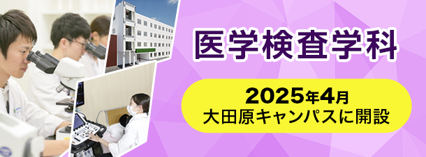 医学検査学科aboutバナー：TOPリンク画像