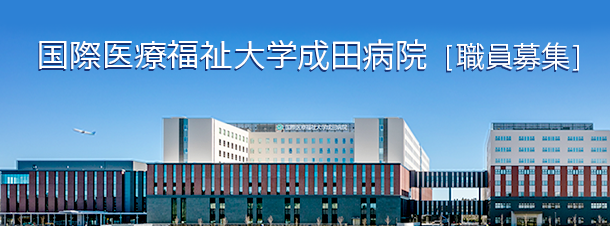IHW Group 成田病院職員募aboutバナー：TOPリンク画像