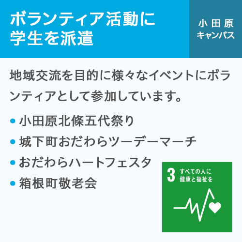 ボランティア活動に学生を派遣 小田原キャンパス