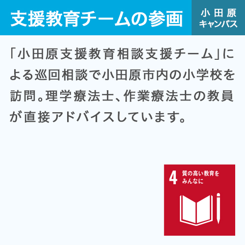 支援教育チームの参画 小田原キャンパス