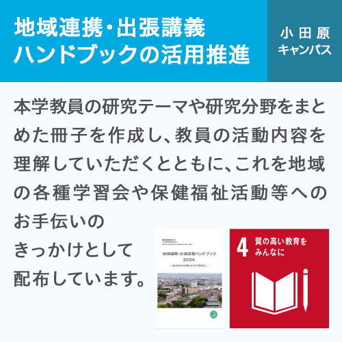 地域連携・出張講義ハンドバックの活用促進 小田原キャンパス